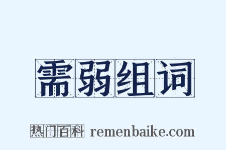 需弱组词是什么意思的图片